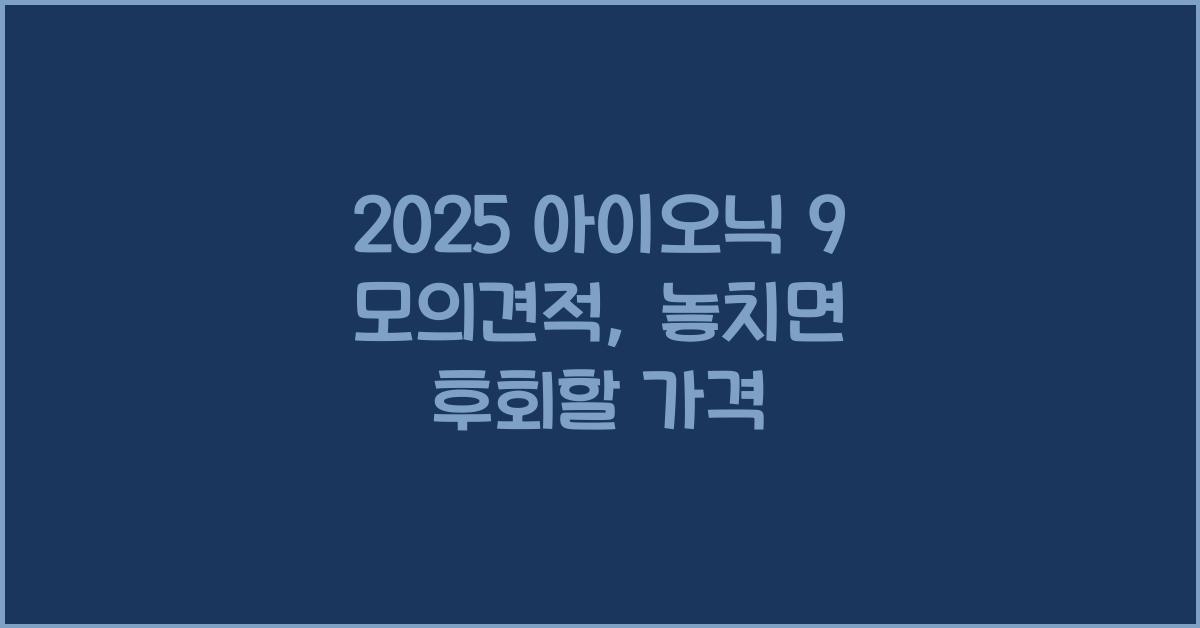 2025 아이오닉 9 모의견적