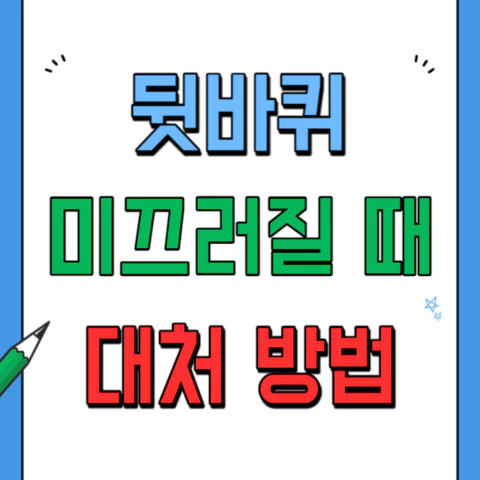 자동차 뒷바퀴 미끄러질 때 대처 방법