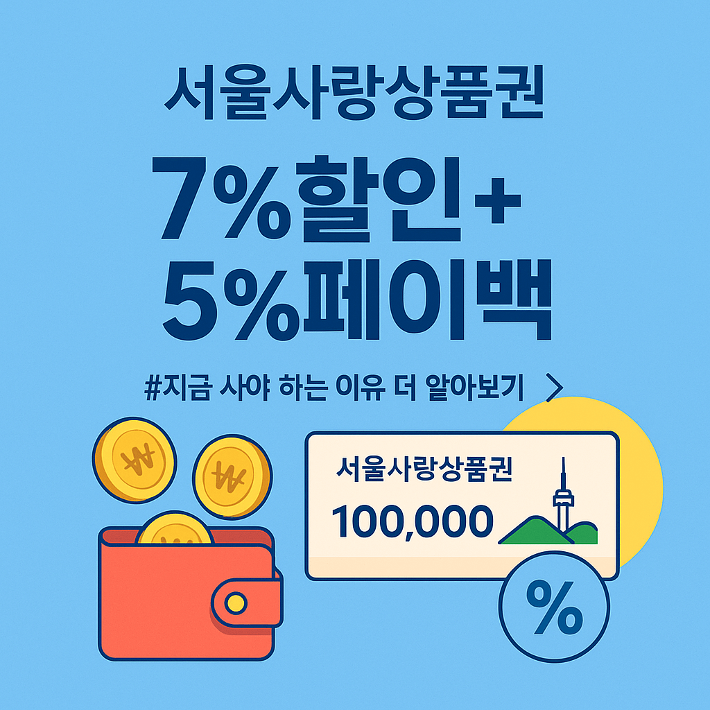 서울사랑상품권 7% 할인에 5% 페이백까지? 지금 바로 신청하세요!