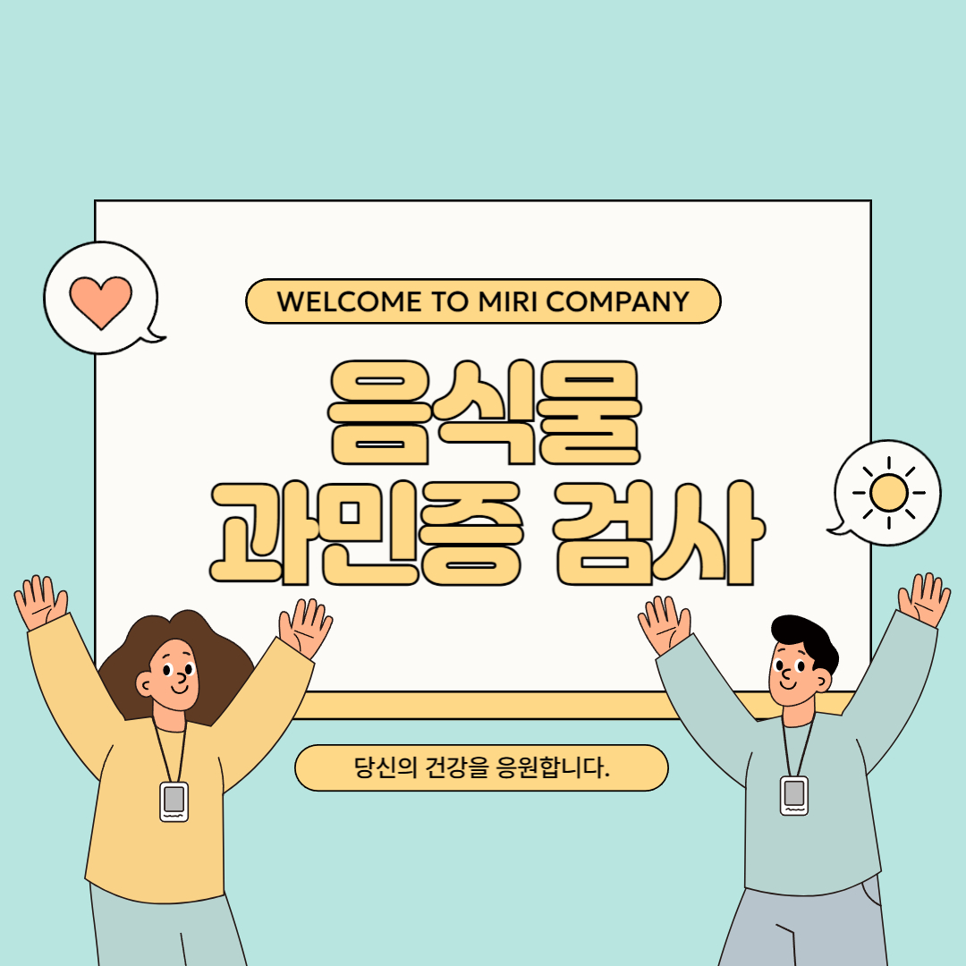 음식물 과민증 검사