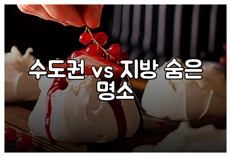 수도권 vs 지방 숨은 명소