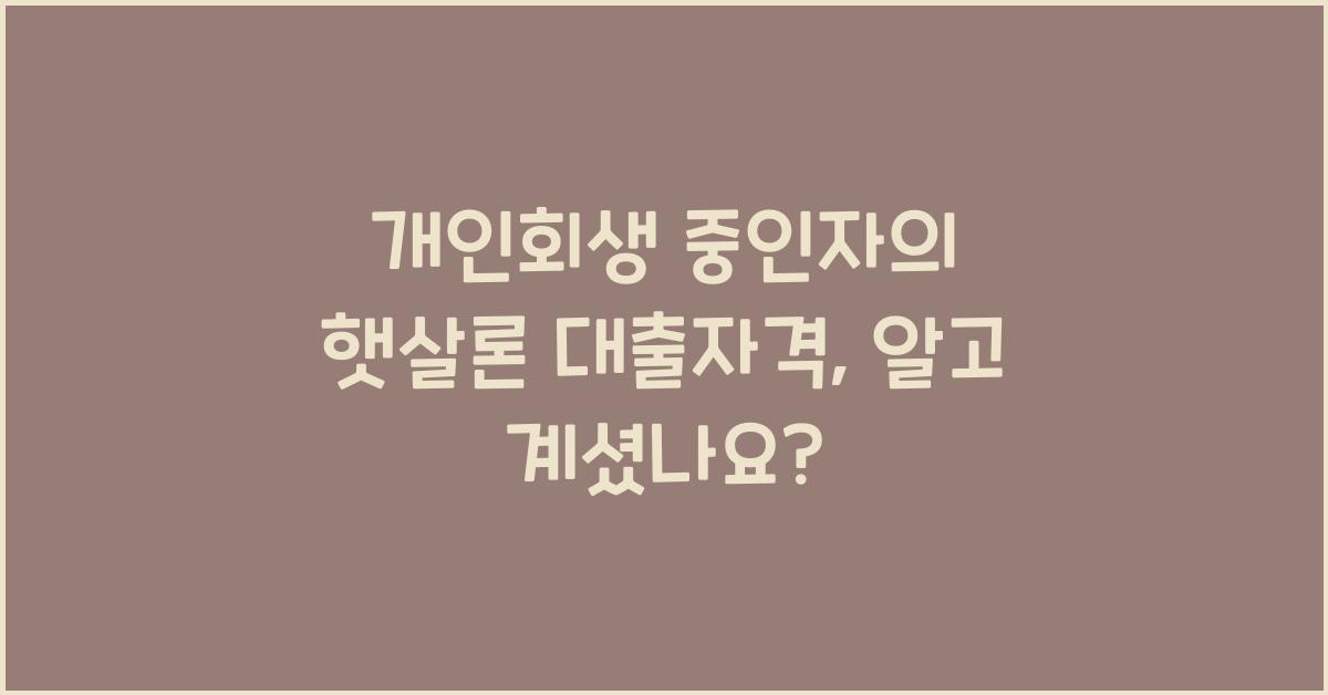 개인회생 중인자의 햇살론 대출자격