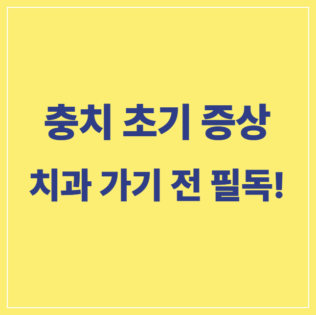 충치 초기 증상 썸네일 문구