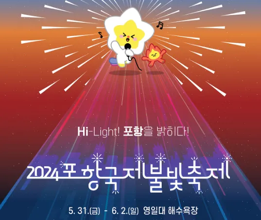 2024 포항 국제 불빛 축제 기간 프로그램 이벤트 가는 방법