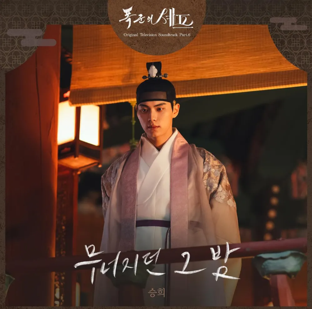 승희 무너지던 그 밤 폭군의 셰프OST