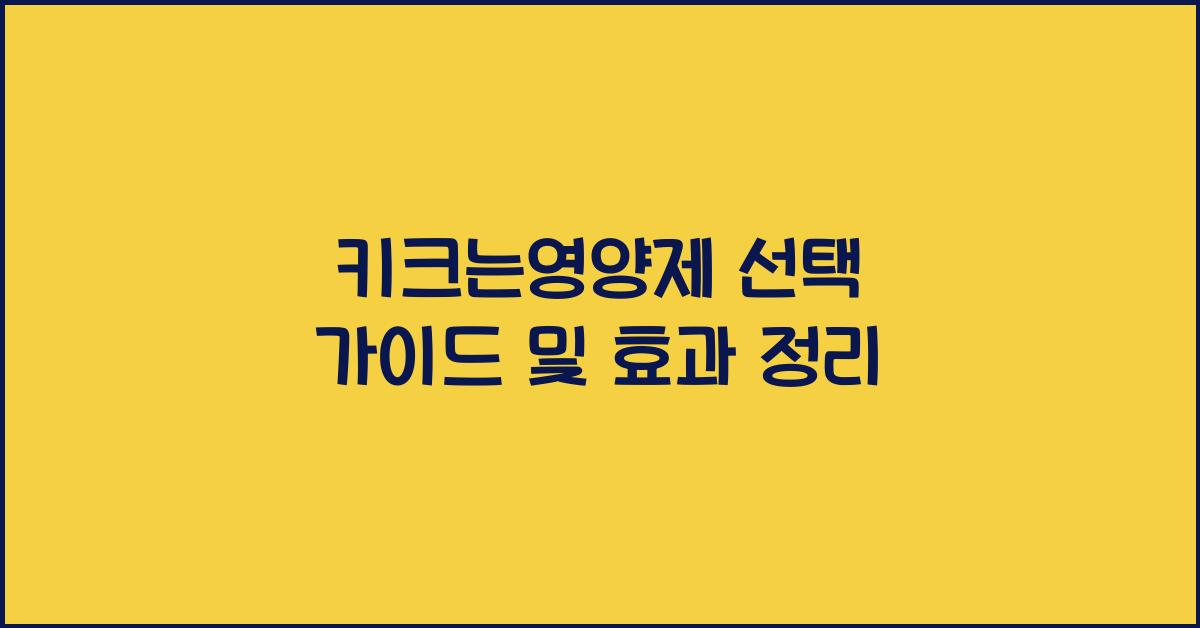 키크는영양제