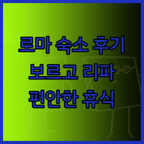 보르고 리파 어반 트래블 숙소 후기 