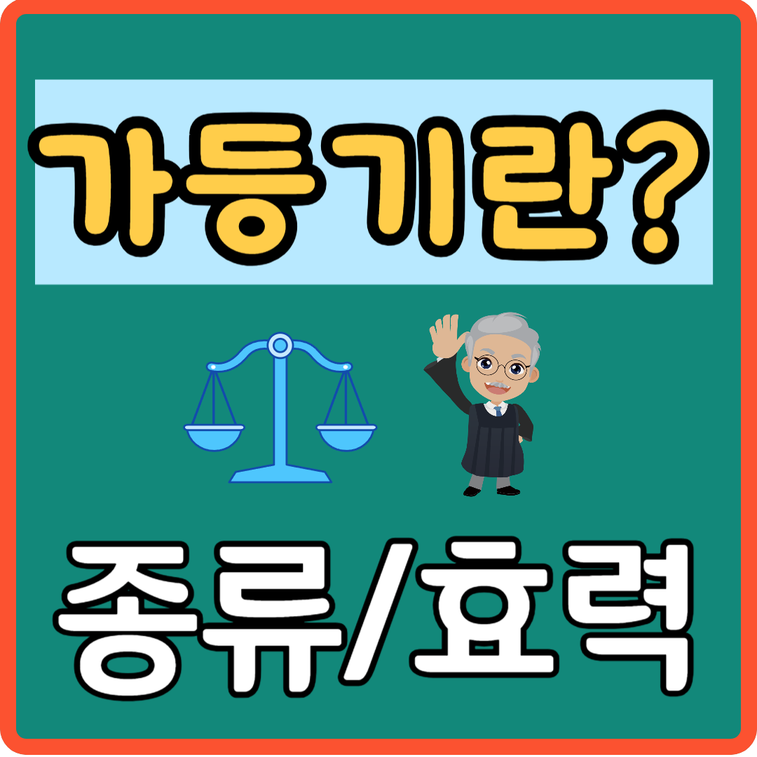 가등기 종류 효력 서류