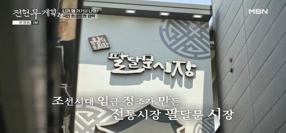 전현무계획2 38회 수원 팔달구 50년 전통 수원 팔달문 시장 졸면과 수제만두 맛집 코끼리만두