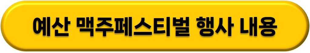 백종원 예산 맥주축제 페스티벌