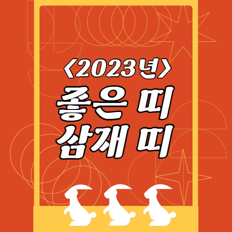 2023년_띠_썸네일