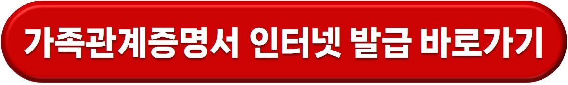 가족관계증명서 인터넷 발급