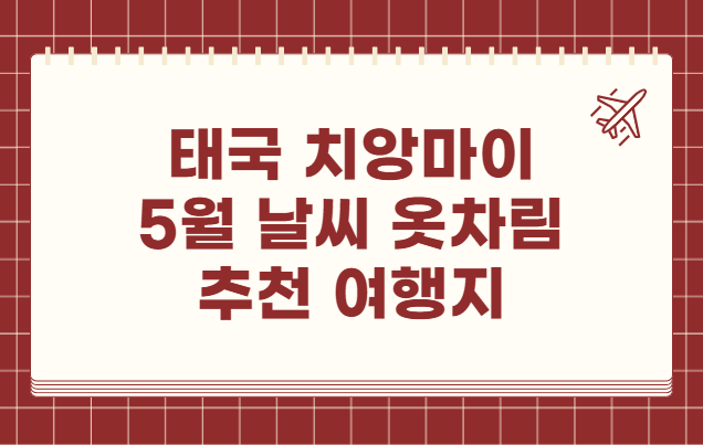태국 치앙마이 5월 날씨 옷차림 추천 여행지