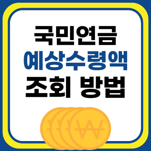 국민연금 예상 수령액 조회 방법 알아보기