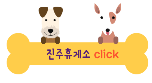 애견동반 휴게소