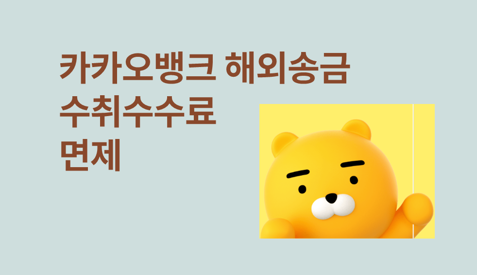 카카오뱅크 해외송금 수취수수료 면제 썸네일