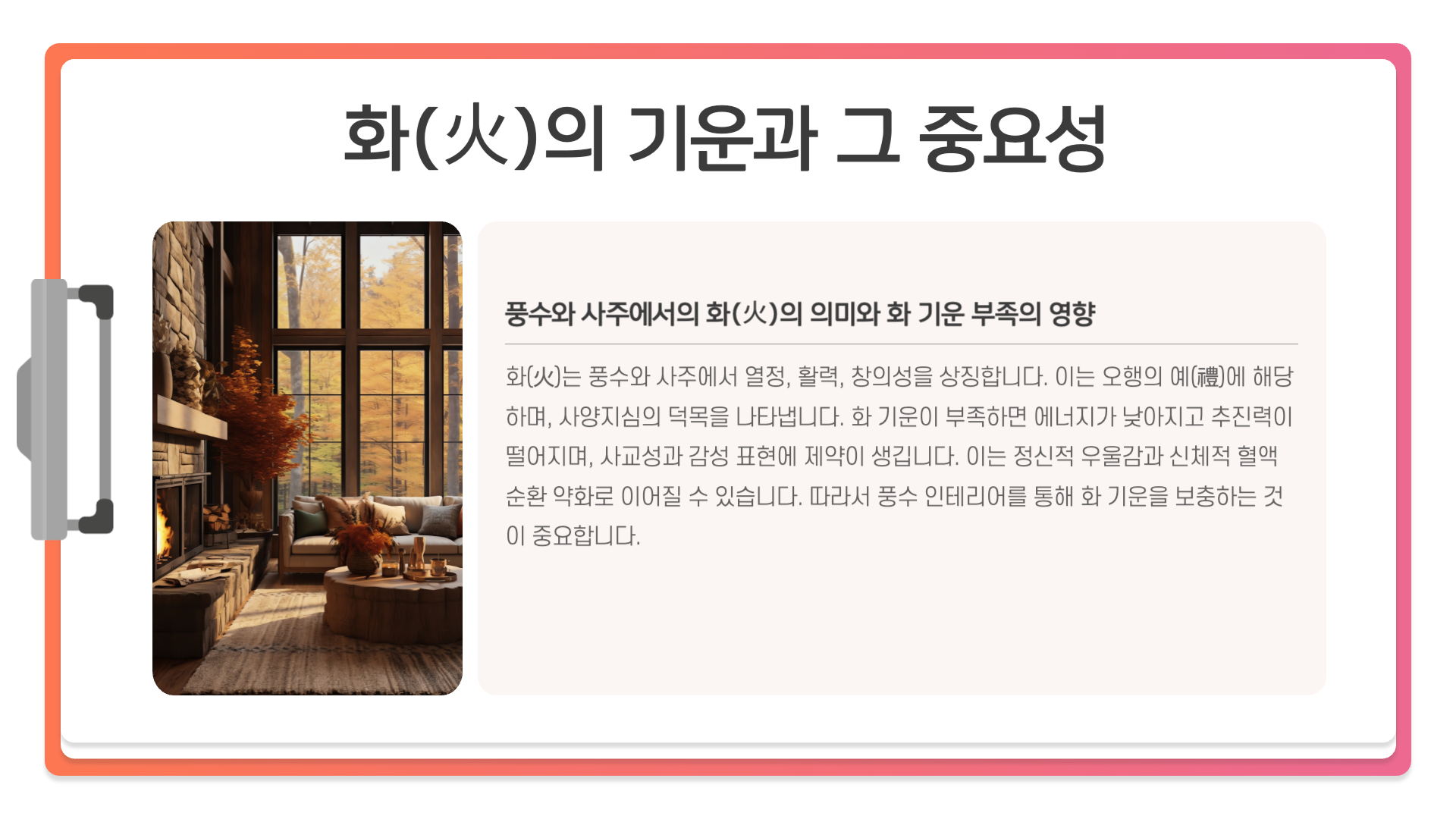 화(火) 기운이 부족할 때