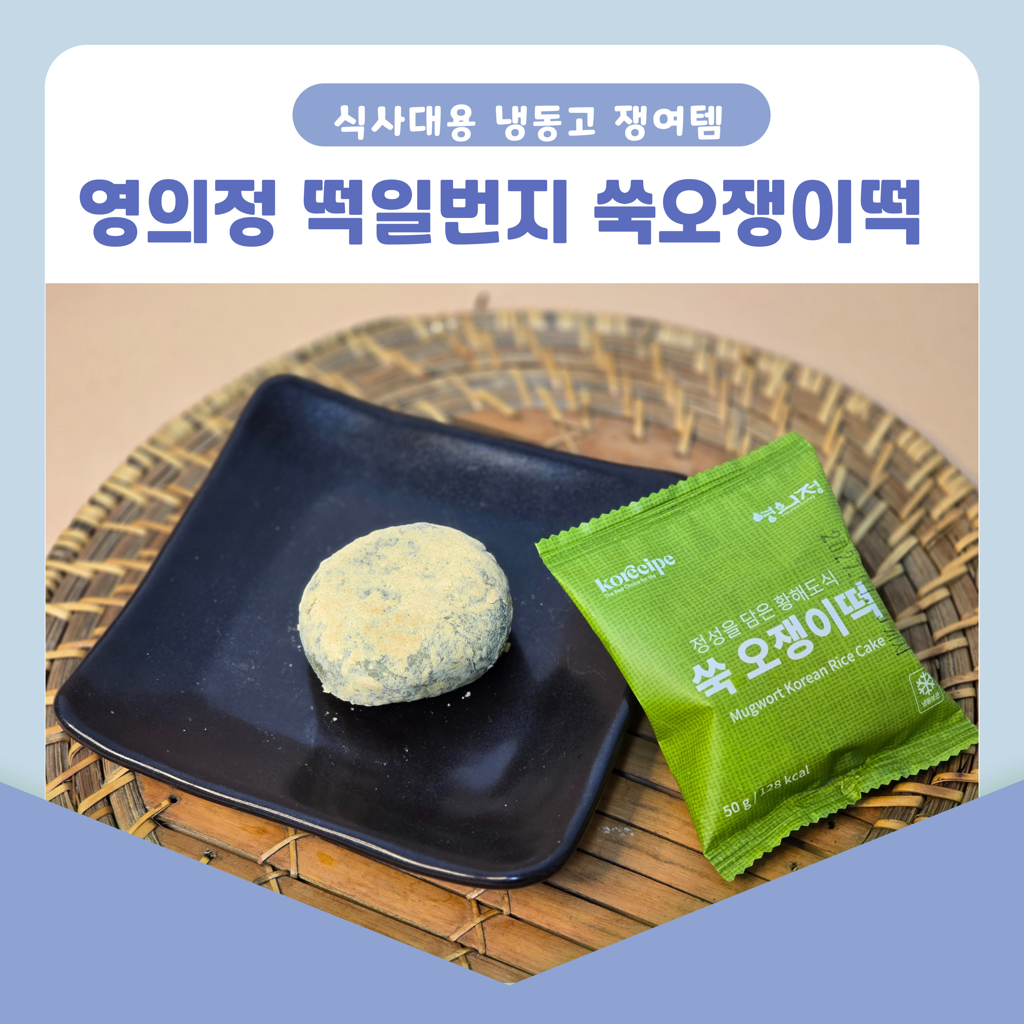 식사대용떡, 영의정 떡일번지 쑥오쟁이떡