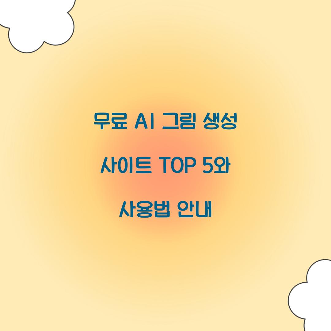 무료 AI 그림 생성 사이트