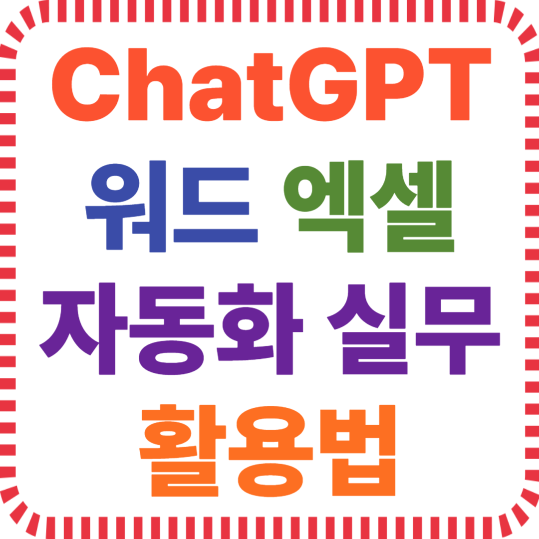 ChatGPT 워드 엑셀 자동화 실무 활용법