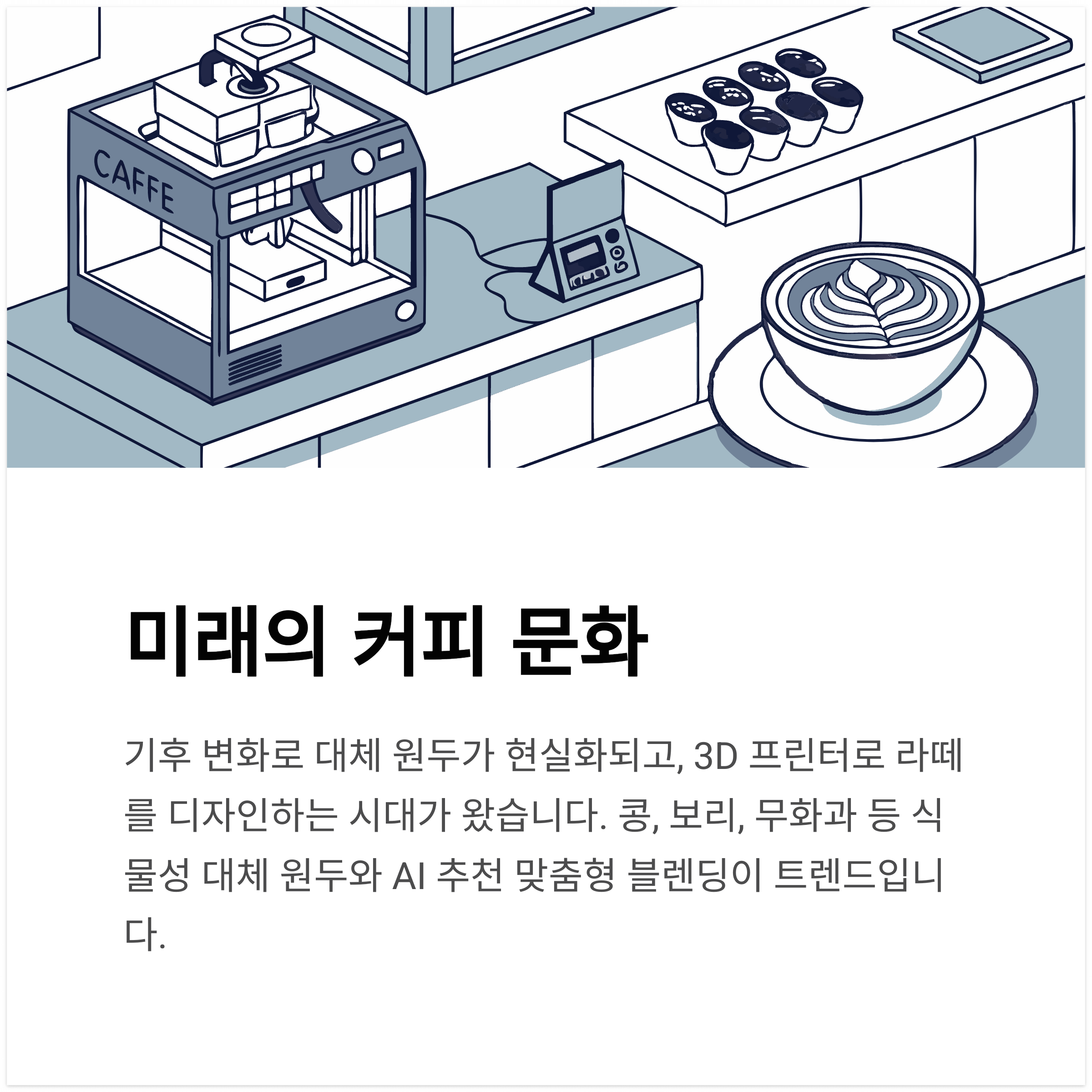 대체 원두와 3D 커피 프린터