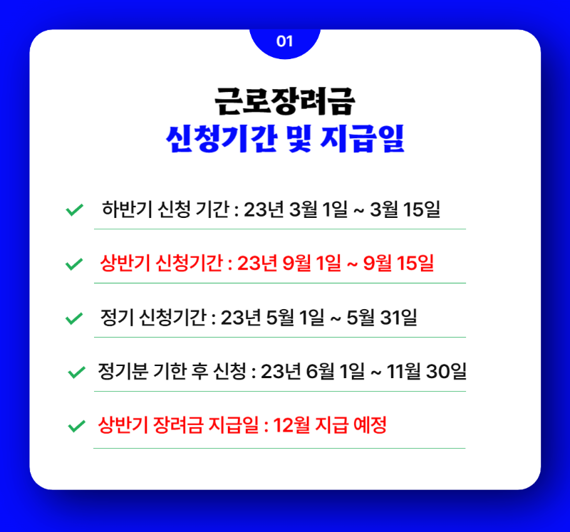 근로장려금 신청기간 및 지급일