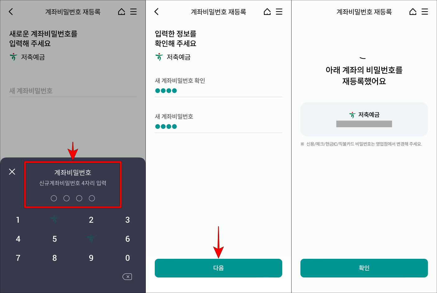 신규 계좌 비밀번호 4자리를 입력하고 다음을 선택하여 비밀번호 재등록을 완료