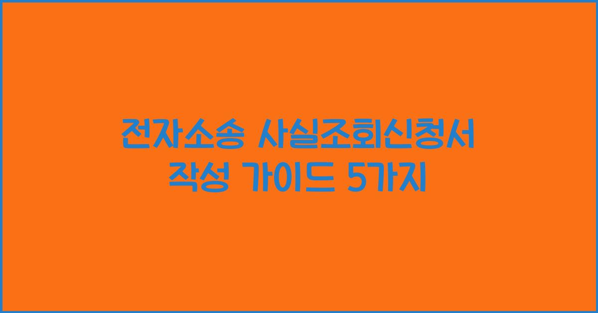 전자소송 사실조회신청서