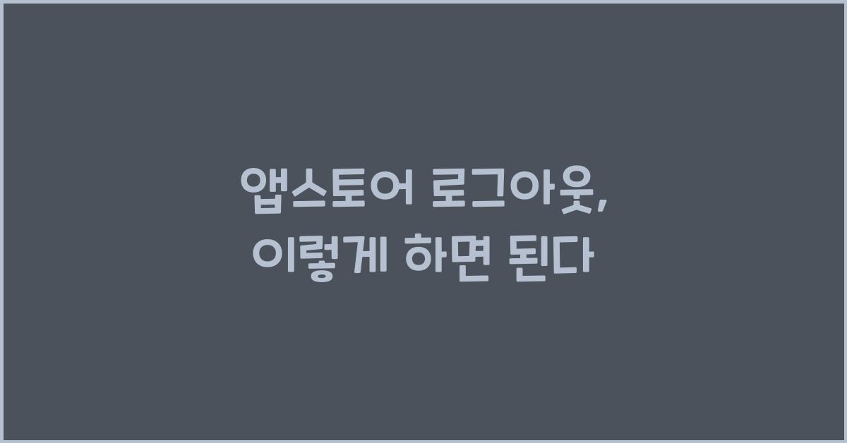 앱스토어 로그아웃