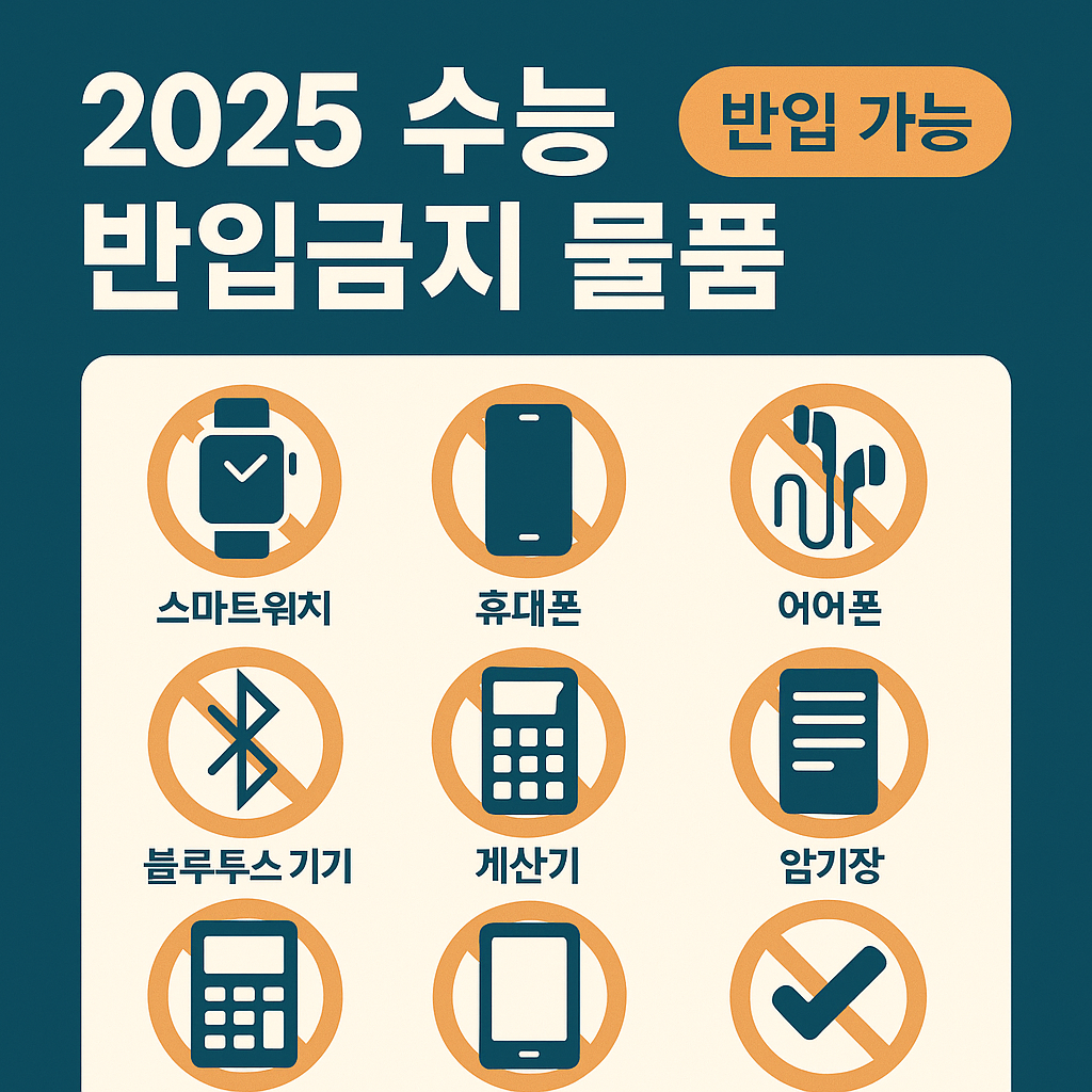 2025 수능 반입금지 물품 완벽정리