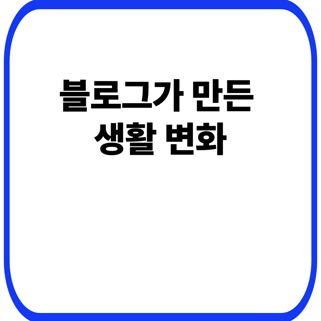 블로그가 만든 생활 변화