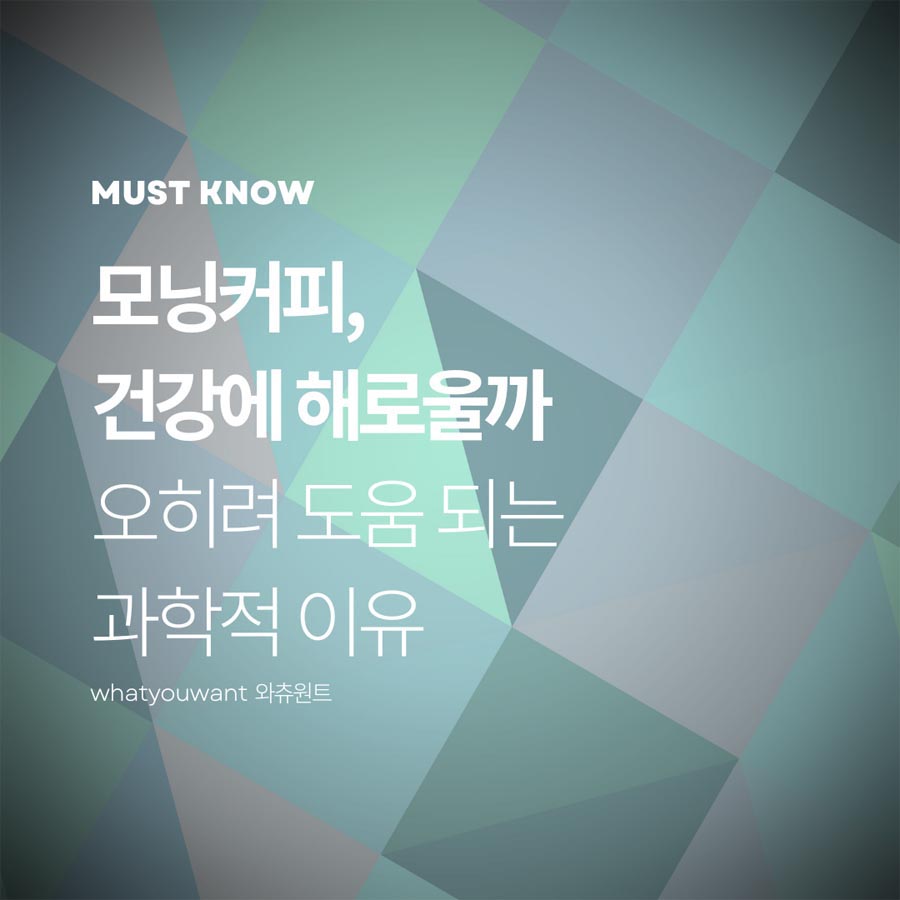 모닝커피, 건강에 도움이 되는 이유