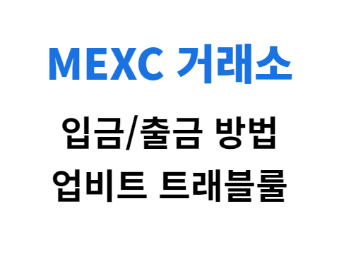 MEXC 입금 방법 업비트