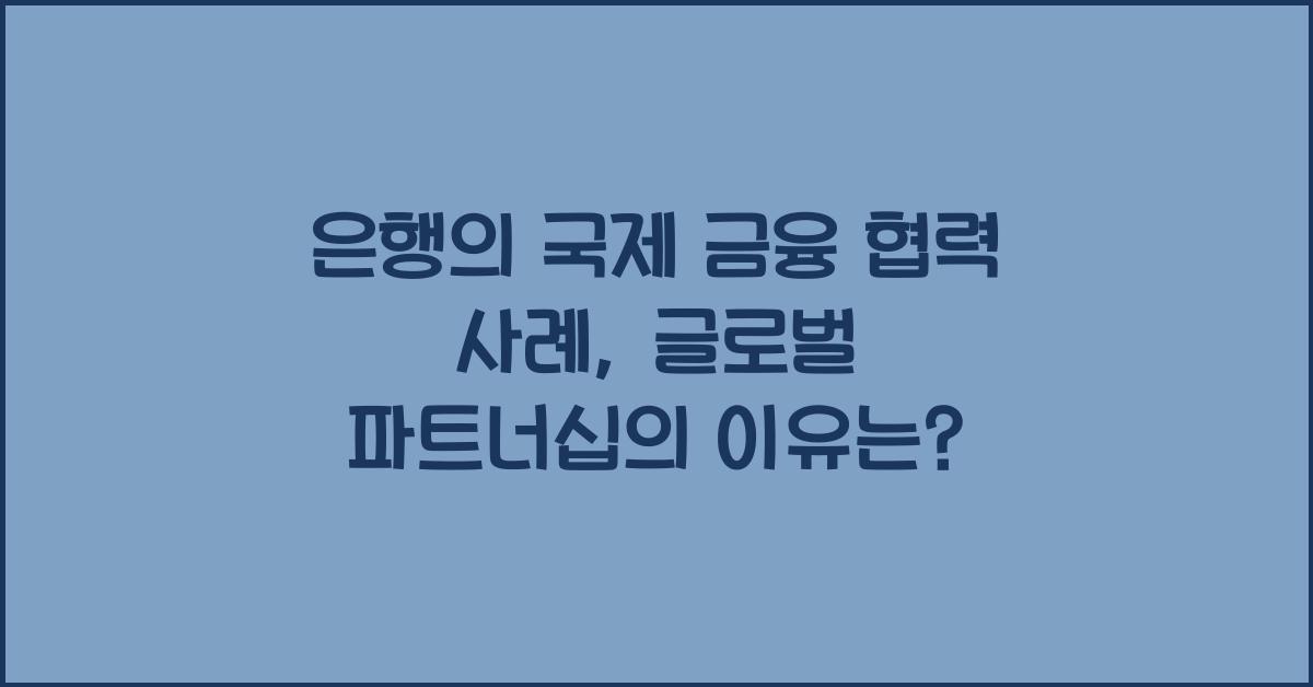 은행의 국제 금융 협력 사례