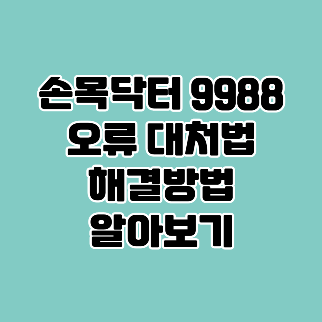 손목닥터 9988 오류 대처법 해결방법