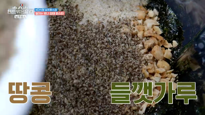 한가인 감태소스 레시피 텐트 밖은 유럽 감태 파스타 감태소스 만들기