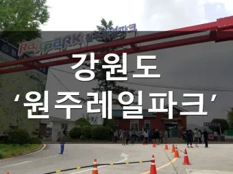 원주 레일바이크 예약 원주 레일바이크 이용안내 완벽 가이드_8