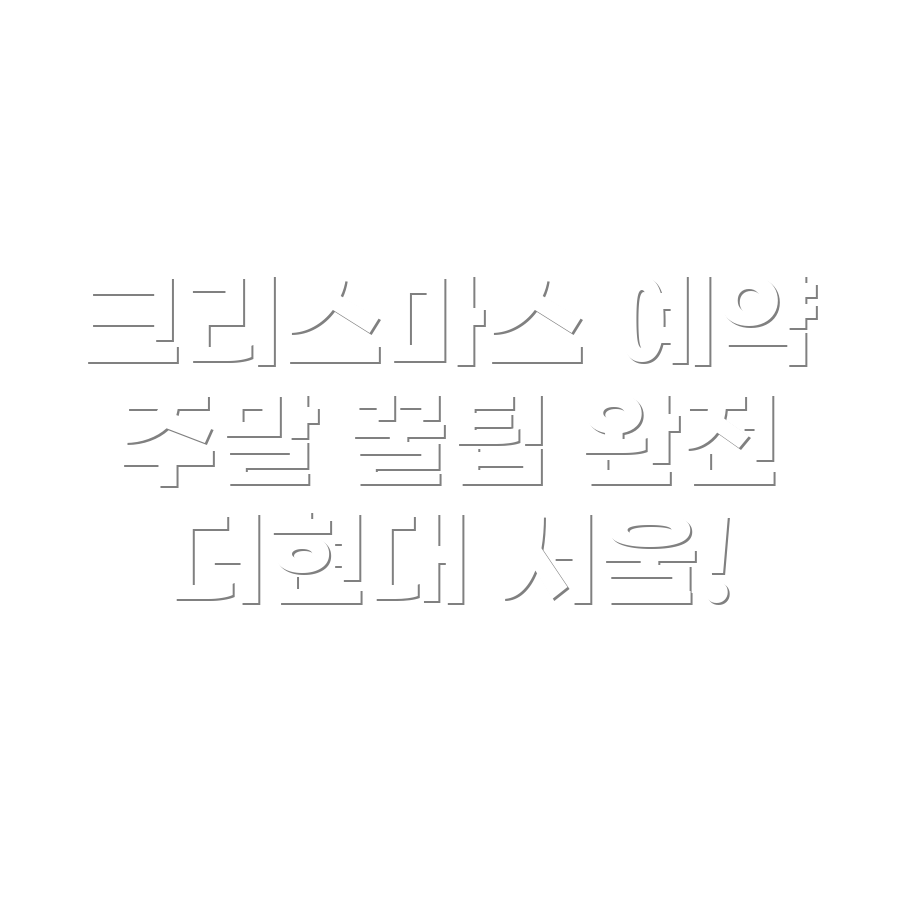 크리스마스 예약