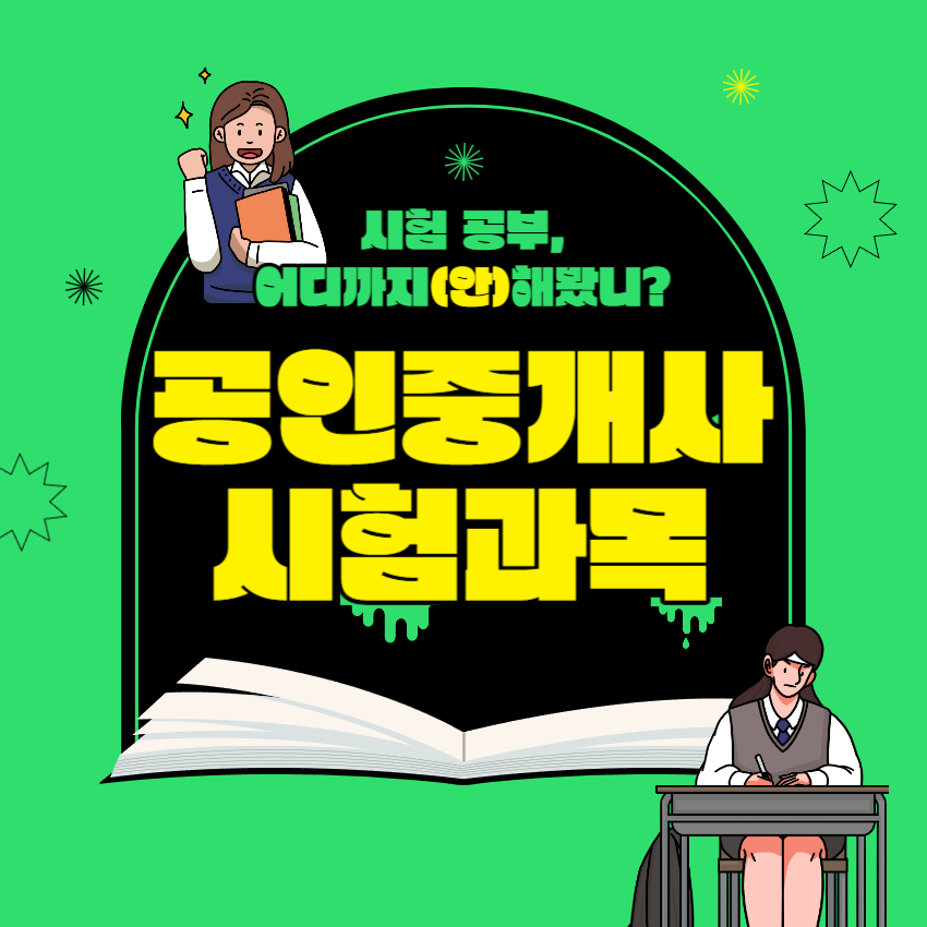 공인중개사시험과목_1
