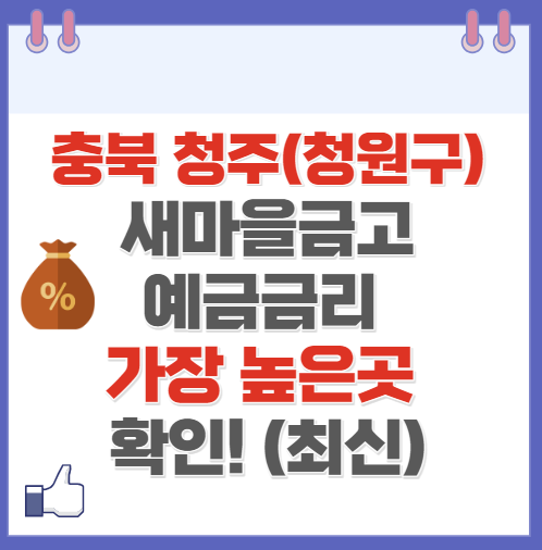 충북 청주시 청원구 새마을금고 정기예금 금리 높은 곳 Best10(최신 ver)