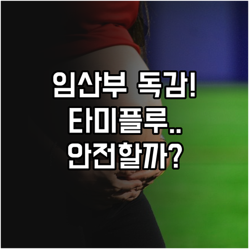 임산부 A형 독감 타미플루 복용 안전..