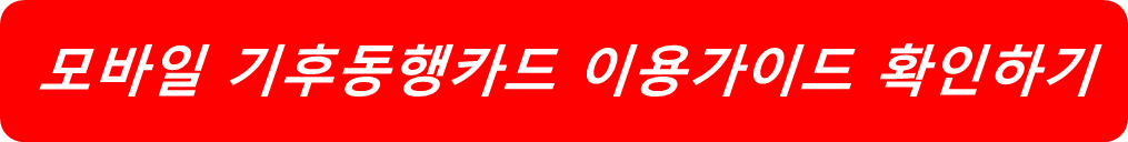 기후동행카드 신청하는 방법