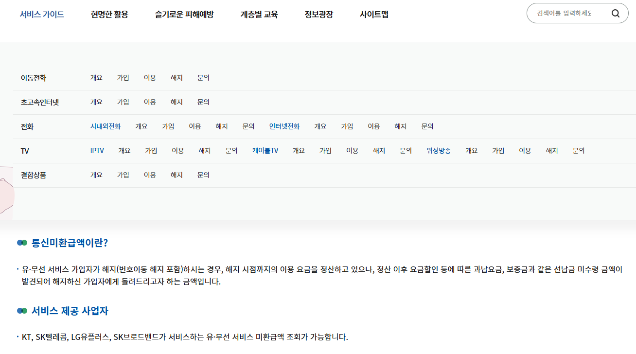 SK 통신비 미환급금 조회
