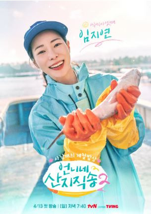 임지연 언니네 산지직송2