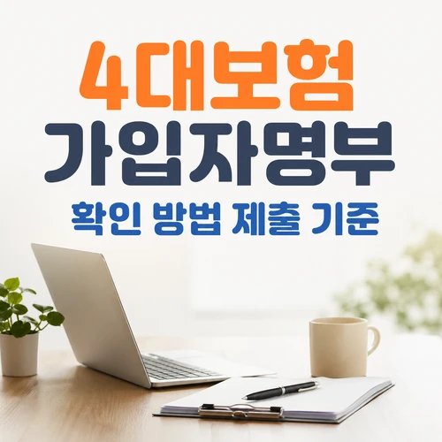 4대보험 가입자명부 확인 방법 제출 시 기준