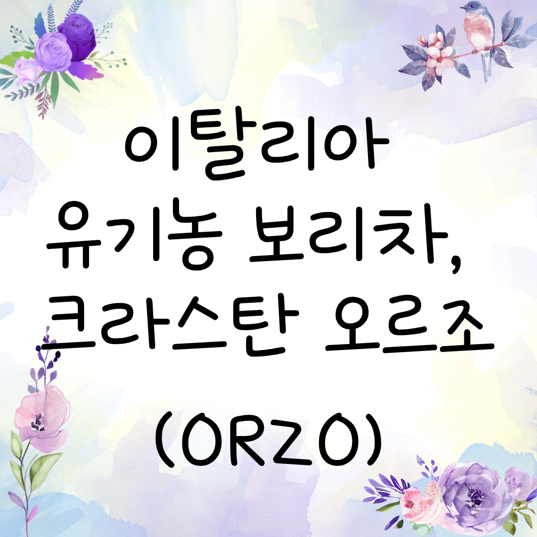이탈리아 유기농 보리차, 크라스탄 오르조(ORZO)