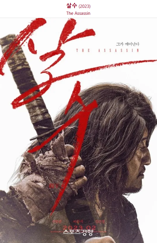 영화 살수 포스터