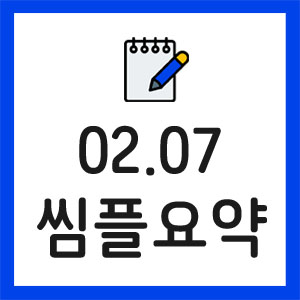 증시요약