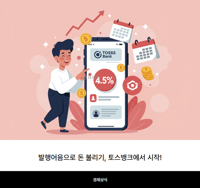 발행어음으로 돈 불리기, 토스뱅크에서 시작!