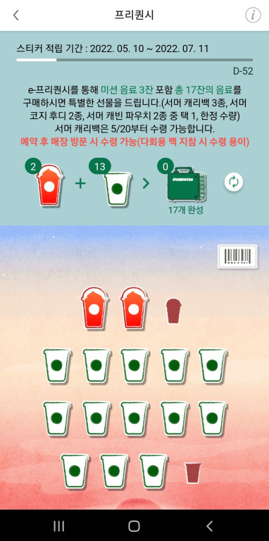 스타벅스 프리퀀시 적립